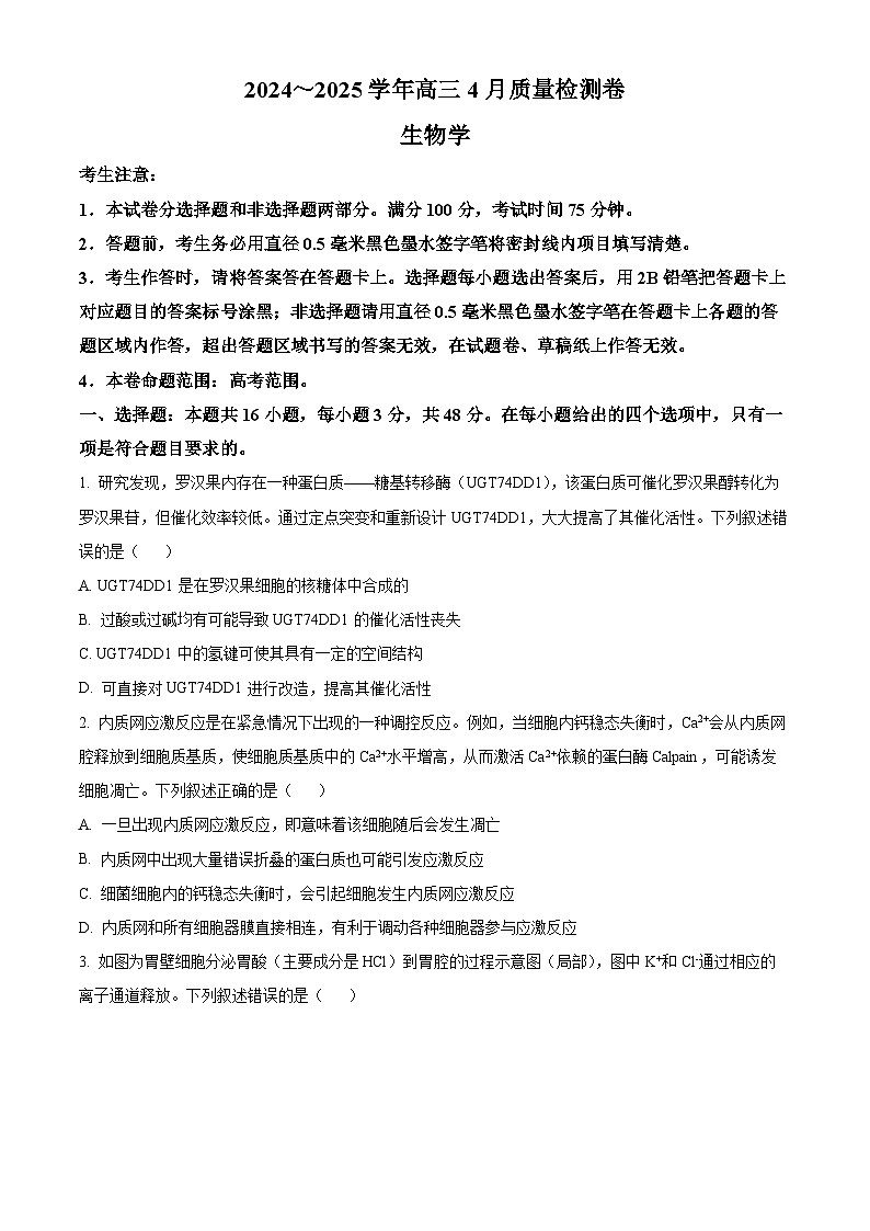 山西省晋中市2024-2025学年高三下学期4月月考生物试题  Word版无答案第1页