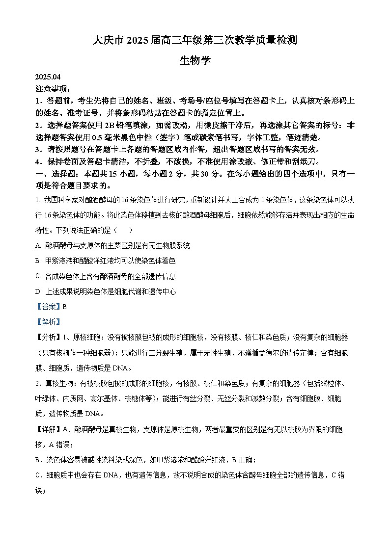 2025届黑龙江省大庆市高三下学期4月第三次教学质量检测生物试题  Word版含解析第1页