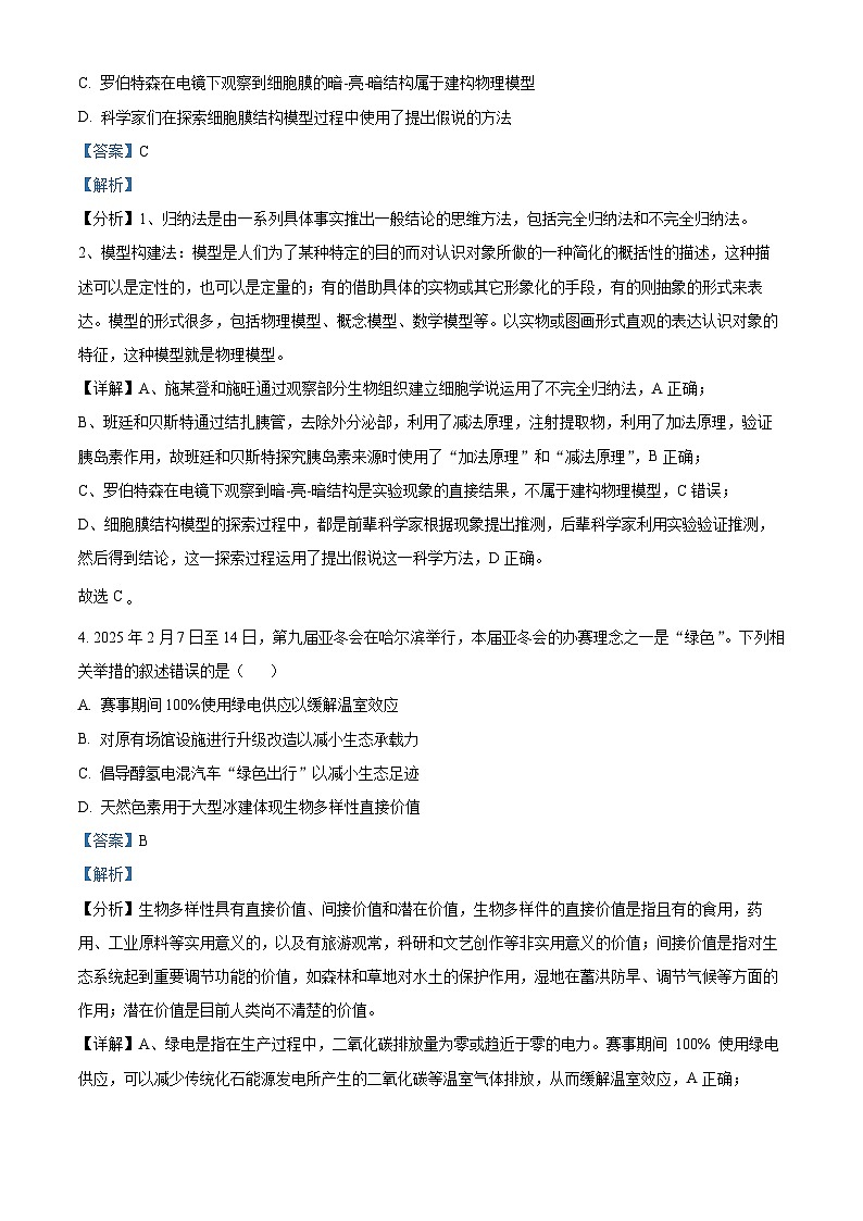 2025届黑龙江省大庆市高三下学期4月第三次教学质量检测生物试题  Word版含解析第3页