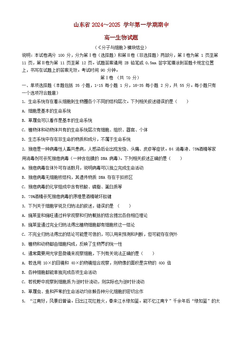 山东省2024_2025学年高一生物上学期11月期中试题含解析第1页