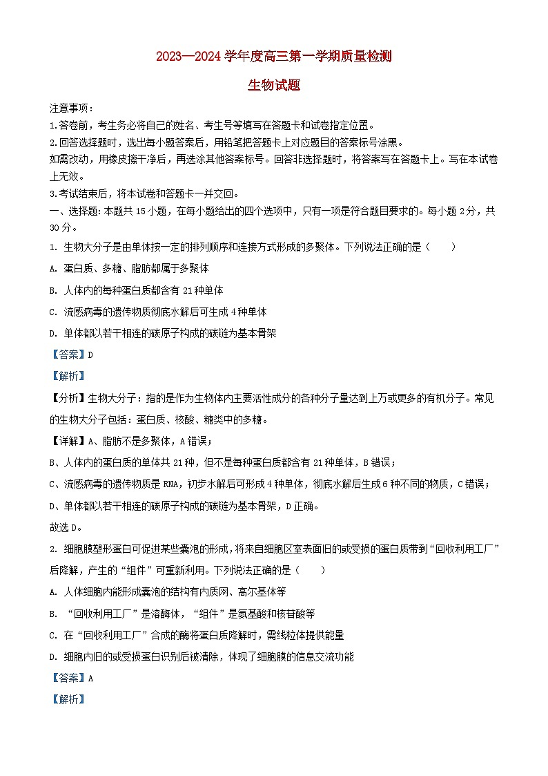 山东省济宁市2024届高三生物上学期期末考试试题含解析第1页