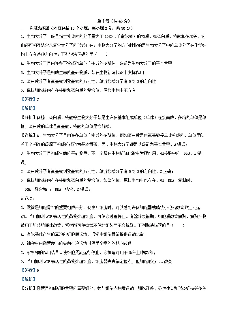 山东省泰安市2025届高三生物上学期11月月考试题含解析第1页