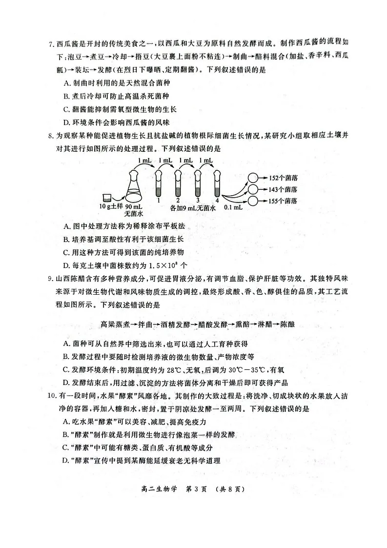 河南省开封市2024-2025学年高二下学期期末考试生物试卷第3页