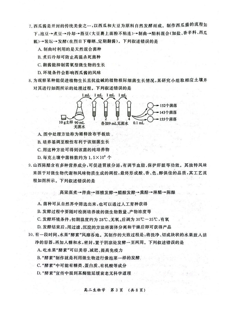 河南省开封市2024-2025学年高二下学期期末考试生物试卷第3页