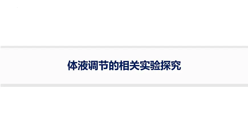 2026届高三生物一轮复习课件体液调节的相关实验探究课件第1页