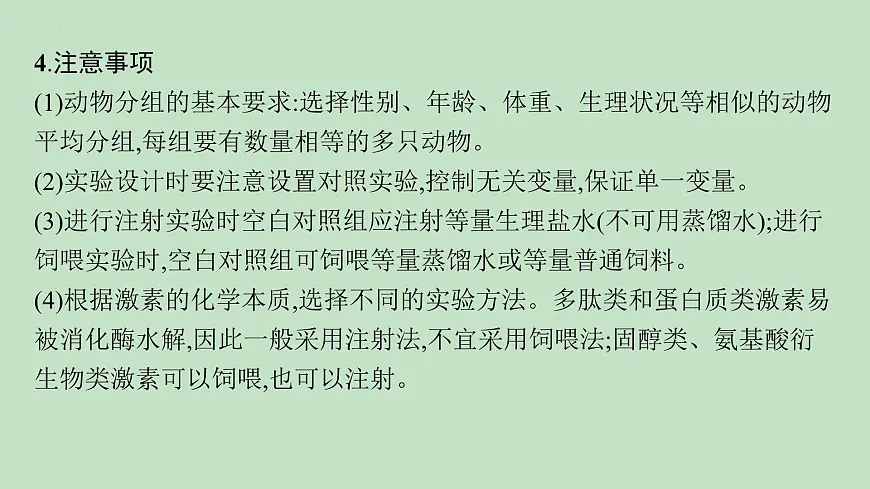 2026届高三生物一轮复习课件体液调节的相关实验探究课件第6页