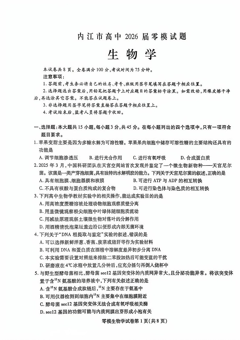 四川省内江市2026届高三上学期学期零模（高二下学期期末）生物试卷第1页