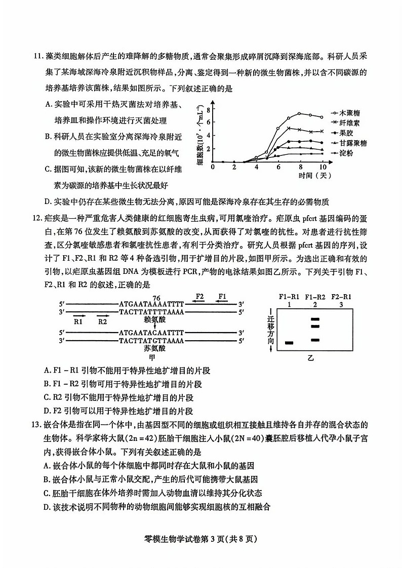 四川省内江市2026届高三上学期学期零模（高二下学期期末）生物试卷第3页