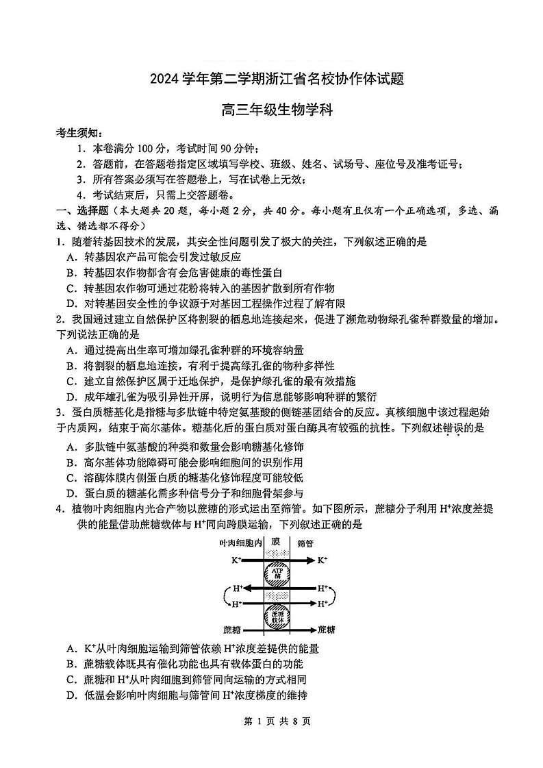 2025年2月浙江G12名校协作体高三下学期返校考-生物试卷（含答案）第1页