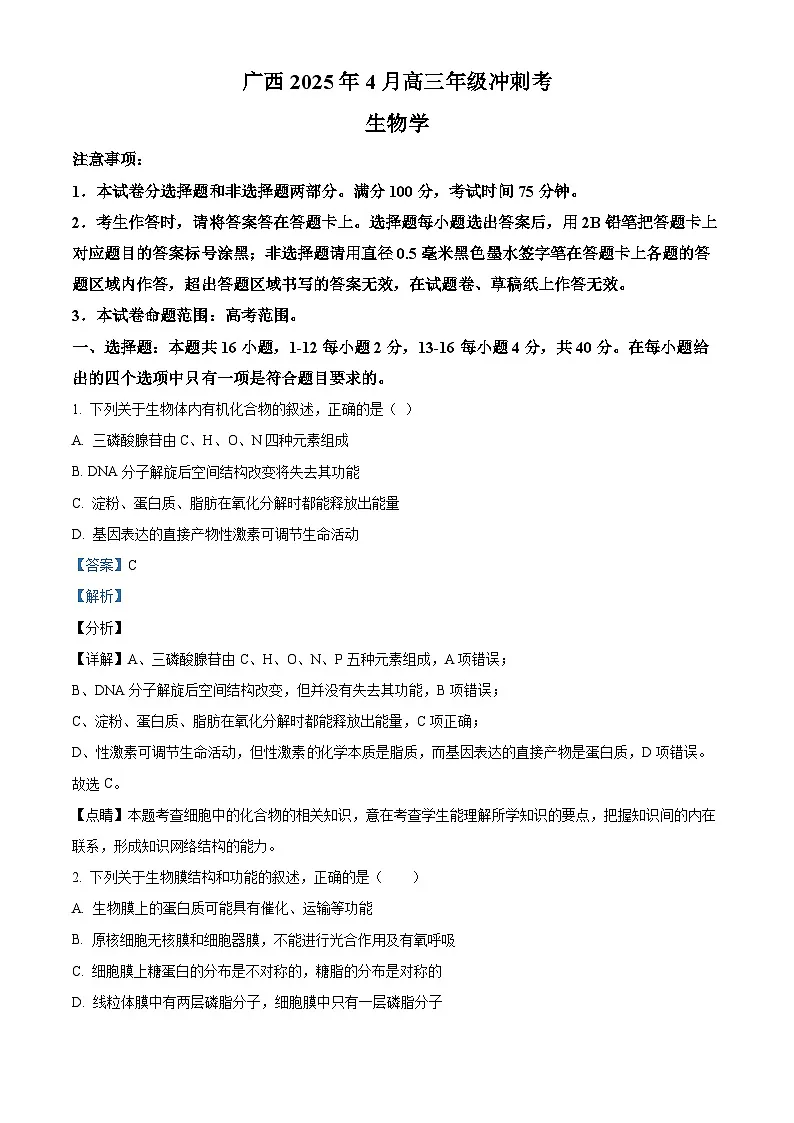2025届广西壮族自治区柳州市高三下学期4月月考生物试题 Word版含解析第1页