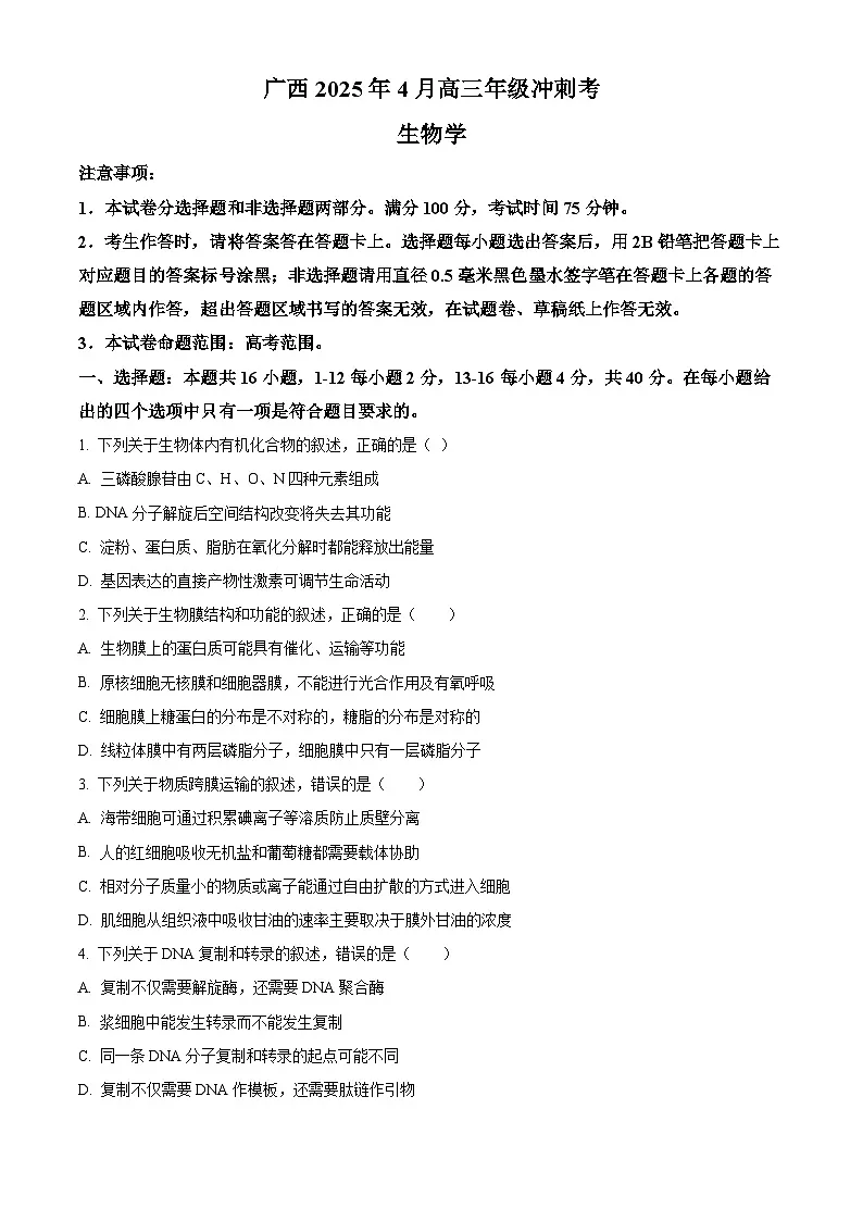 2025届广西壮族自治区柳州市高三下学期4月月考生物试题 Word版无答案第1页