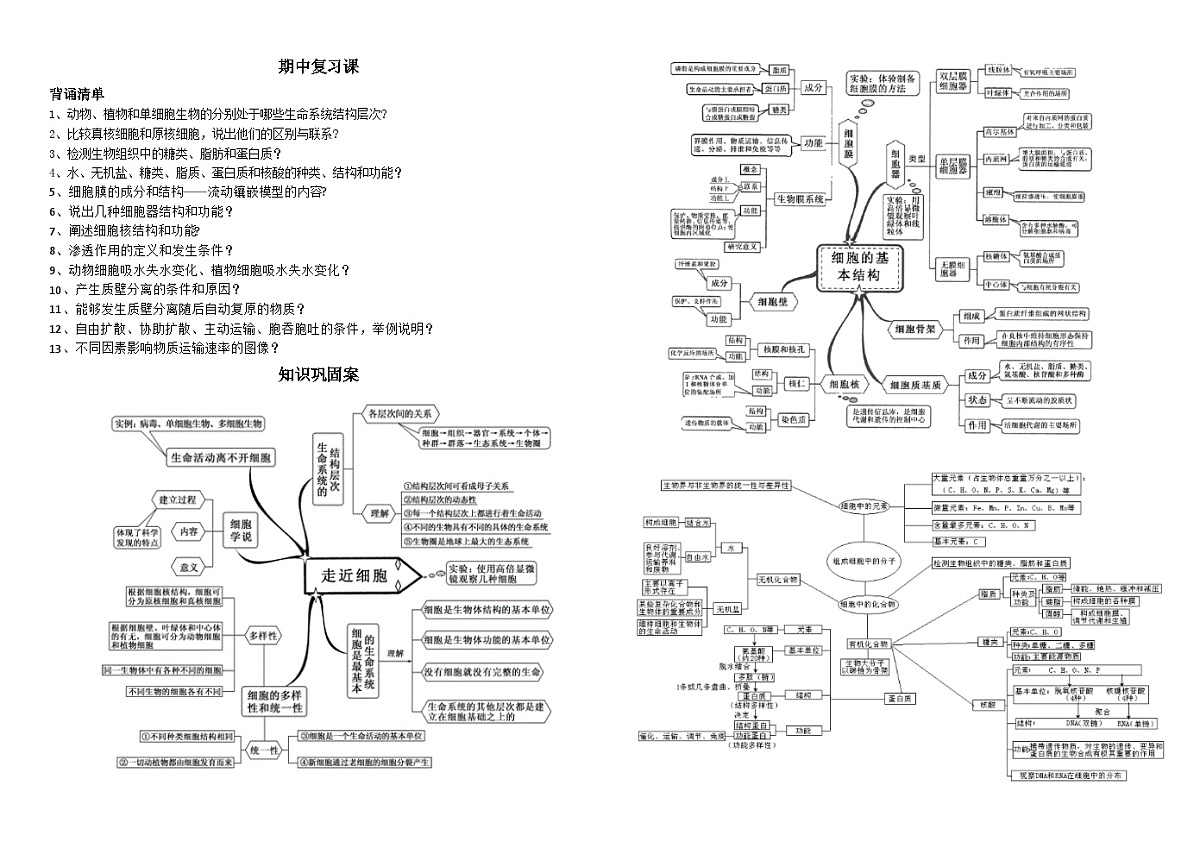 期中考试 复习导学案高中生物人教版必修1第1页