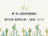 人教版高中生物選修1《第一章 人體的內(nèi)環(huán)境和穩(wěn)態(tài)（單元解讀課件）》課件