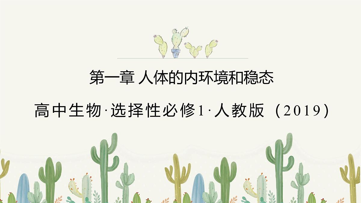 人教版高中生物选修1《第一章 人体的内环境和稳态（单元解读课件）》课件第1页