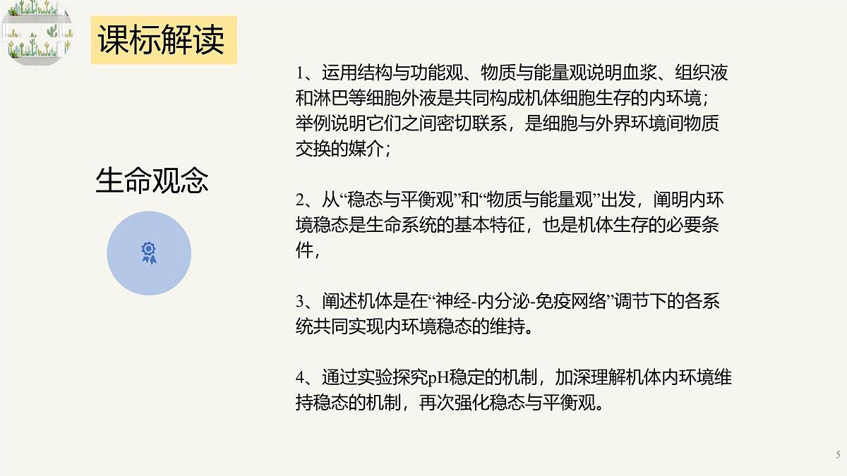 人教版高中生物选修1《第一章 人体的内环境和稳态（单元解读课件）》课件第5页
