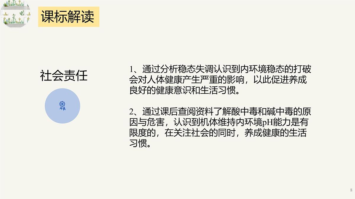 人教版高中生物选修1《第一章 人体的内环境和稳态（单元解读课件）》课件第8页