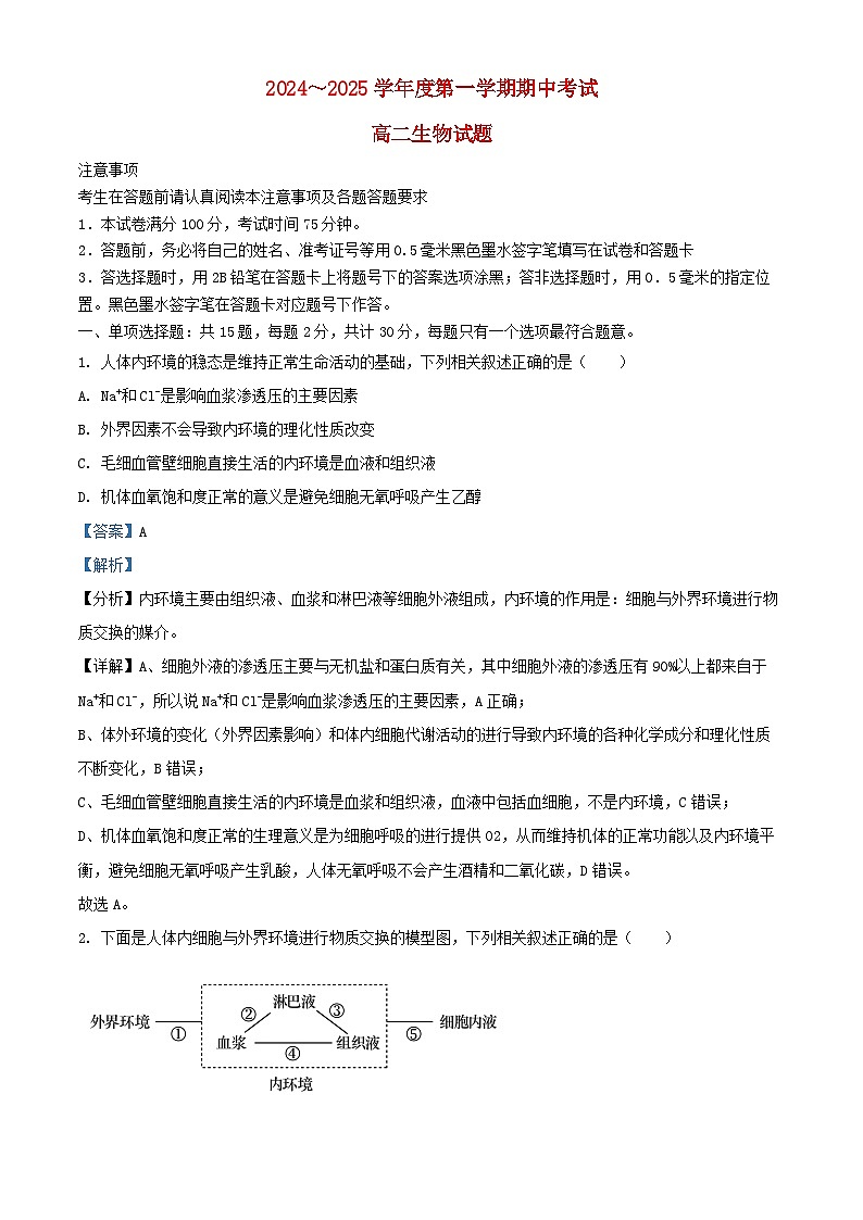 江苏省徐州市2024_2025学年高二生物上学期期中试题含解析第1页