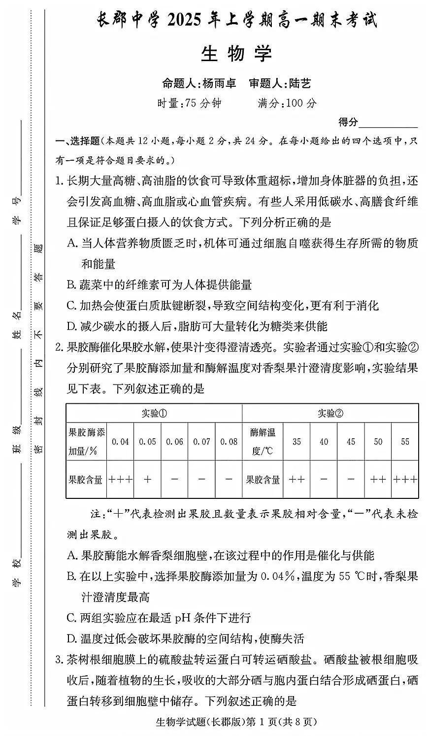 生物-湖南省长沙市长郡中学2024-2025学年高一下学期6月期末考试试题和答案第1页
