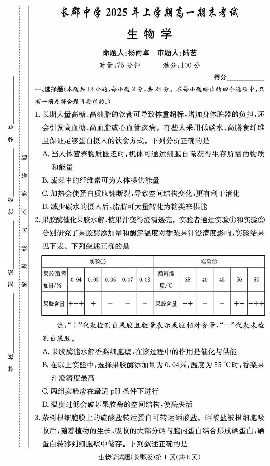 生物-湖南省长沙市长郡中学2024-2025学年高一下学期6月期末考试试题和答案第1页
