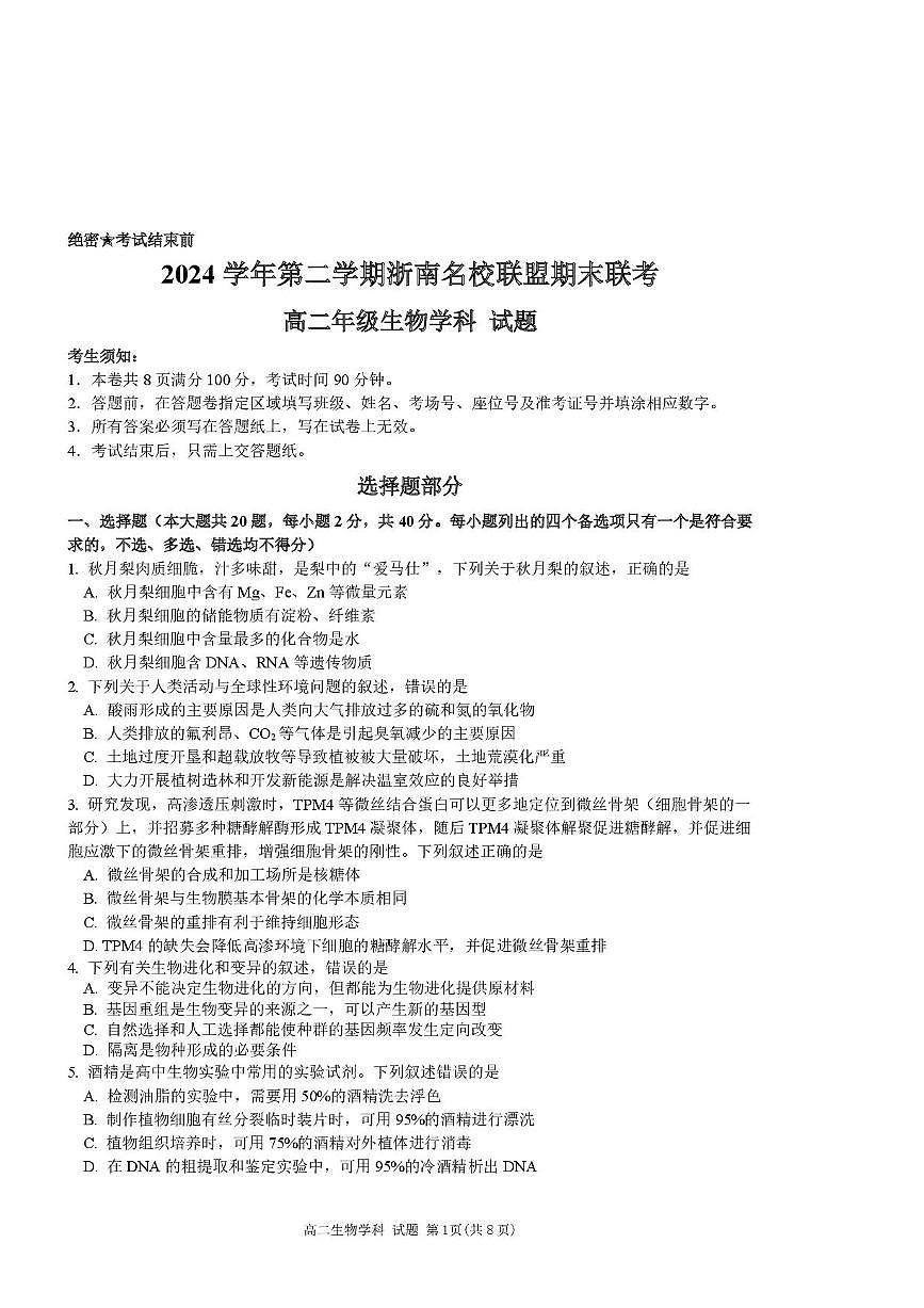 生物-浙江省温州市浙南名校2024-2025学年高二下学期6月期末考试试题含答案第1页