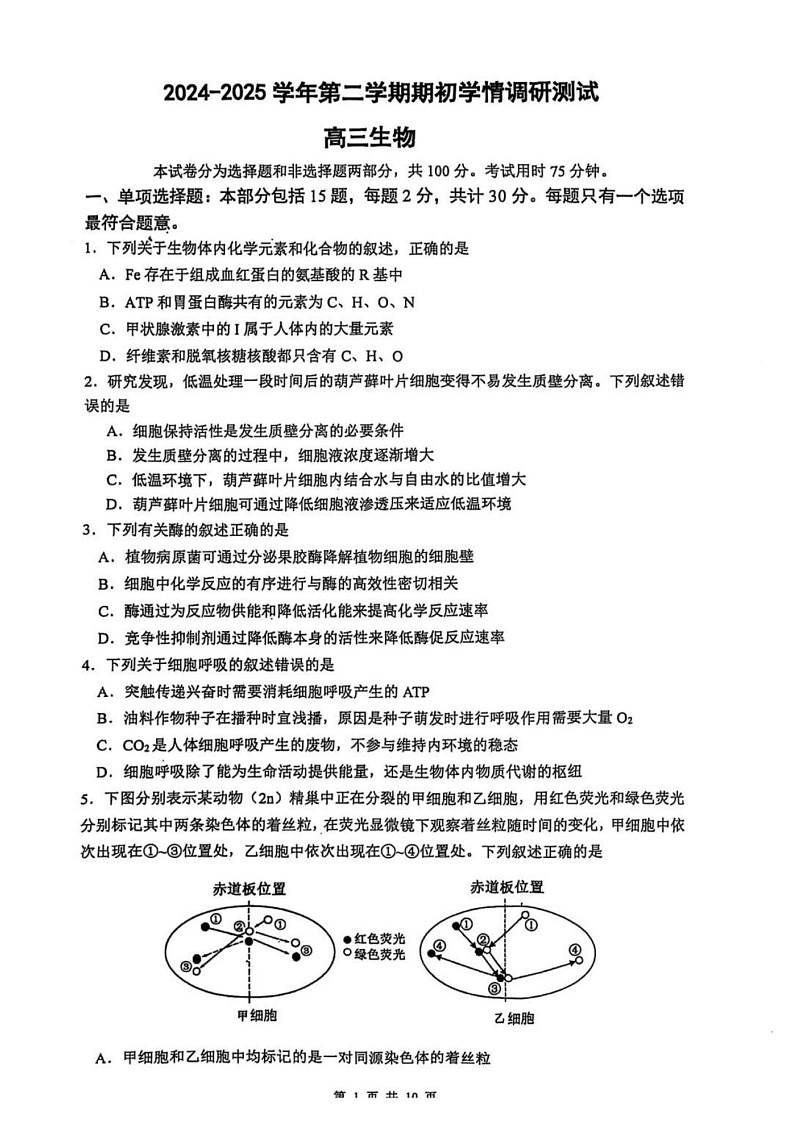 江苏省南京市六校联合体2025届高三下学期2月学情调研-生物试题（学生版）第1页