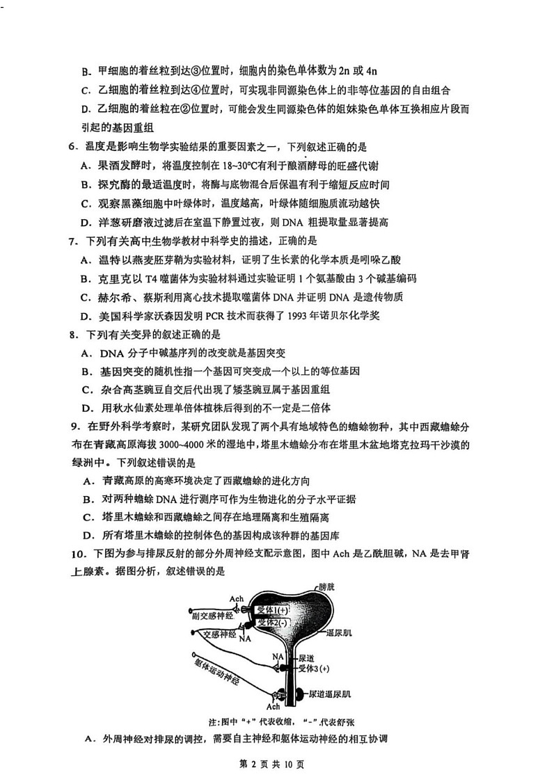 江苏省南京市六校联合体2025届高三下学期2月学情调研-生物试题（学生版）第2页