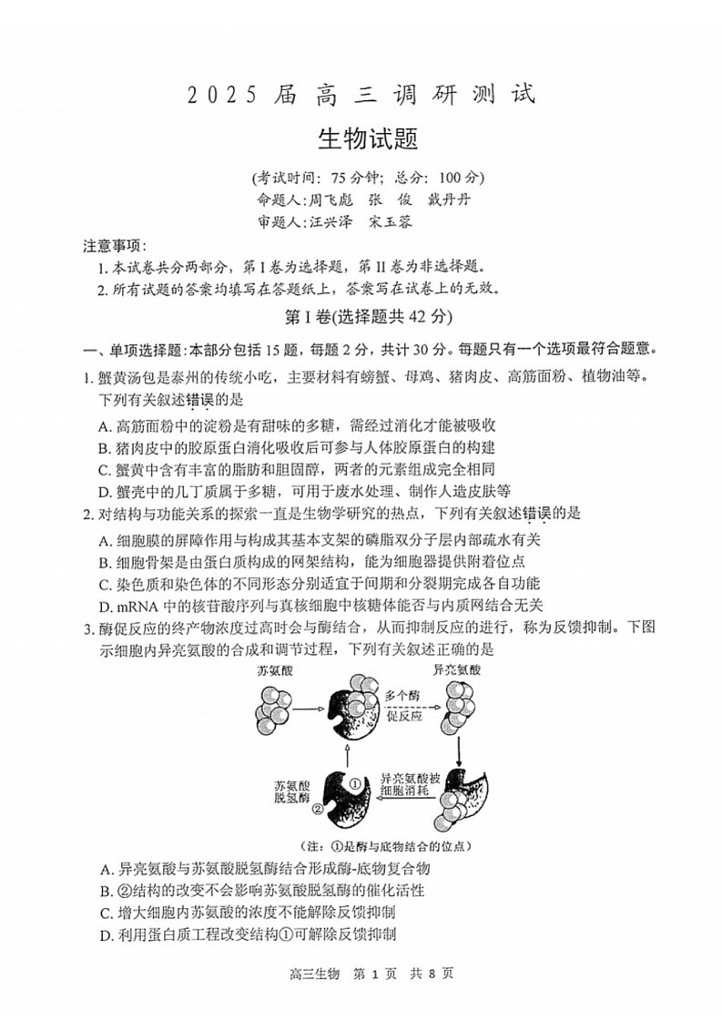 江苏省泰州市2024-2025学年高三下学期开学调研测试-生物试题（学生版）第1页