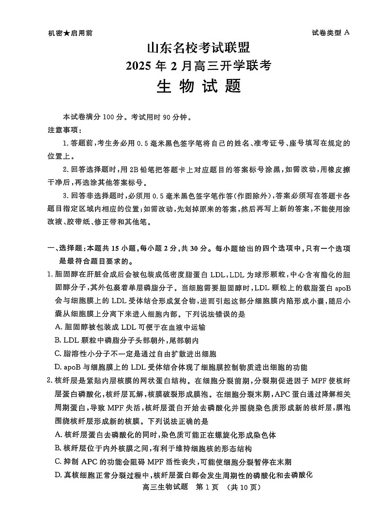 山东省名校考试联盟2025届高三下学期2月开学收心考-生物试卷（学生版）第1页