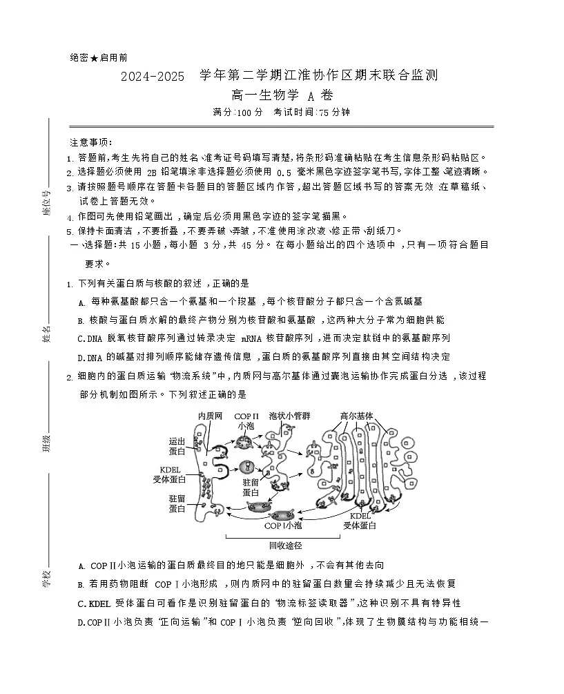 安徽省安庆市江淮协作区2024-2025学年高一下学期7月期末生物试卷第1页