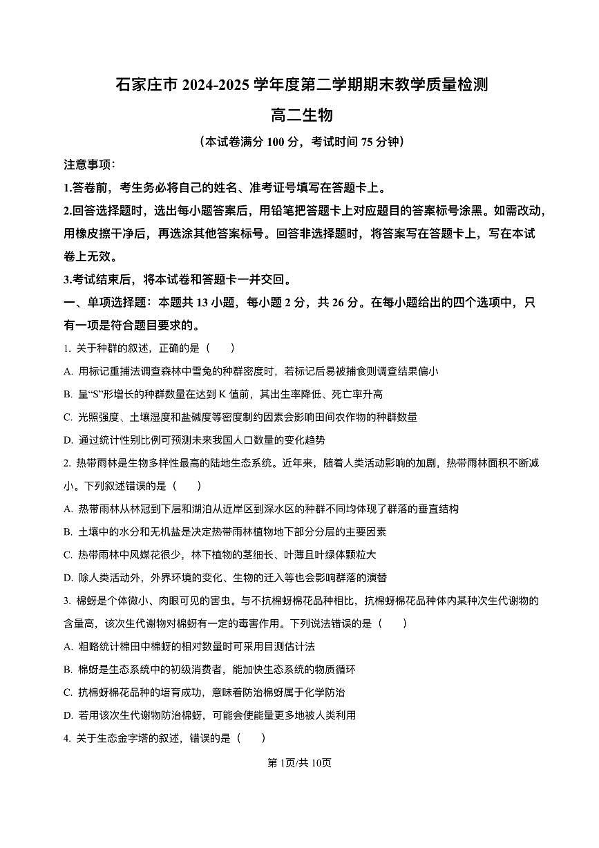 河北省石家庄市2025届新高二下学期7月期末教学质量检测-生物试卷+答案第1页