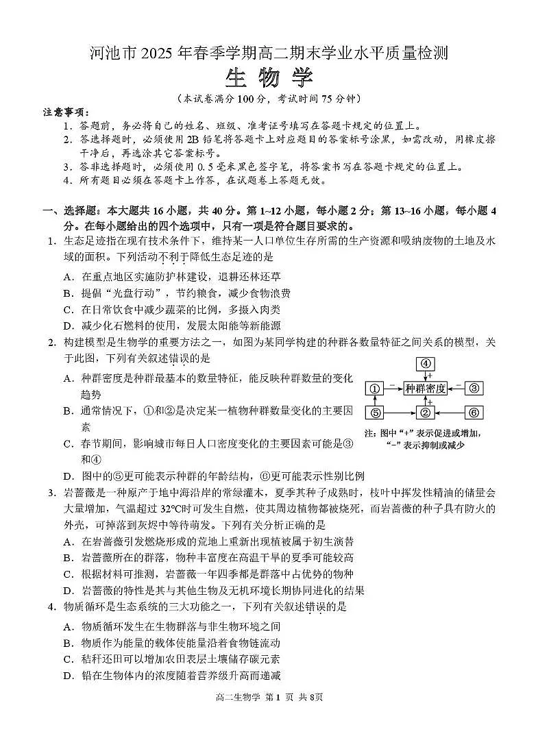 广西河池市2024-2025学年高二下学期7月期末考试 生物 PDF版含解析第1页
