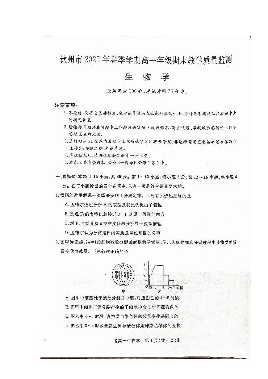 广西钦州市2024-2025学年高一下学期期末考试 生物 PDF版含答案第1页