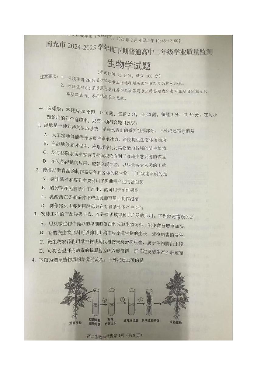 四川省南充市2024-2025学年高二下学期期末考试 生物 PDF版含答案第1页