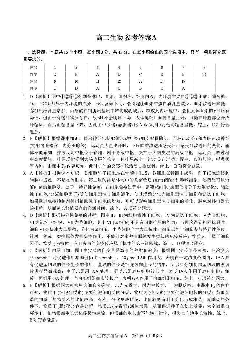 生物试题卷A -高二下7月期末联考答案                            第1页