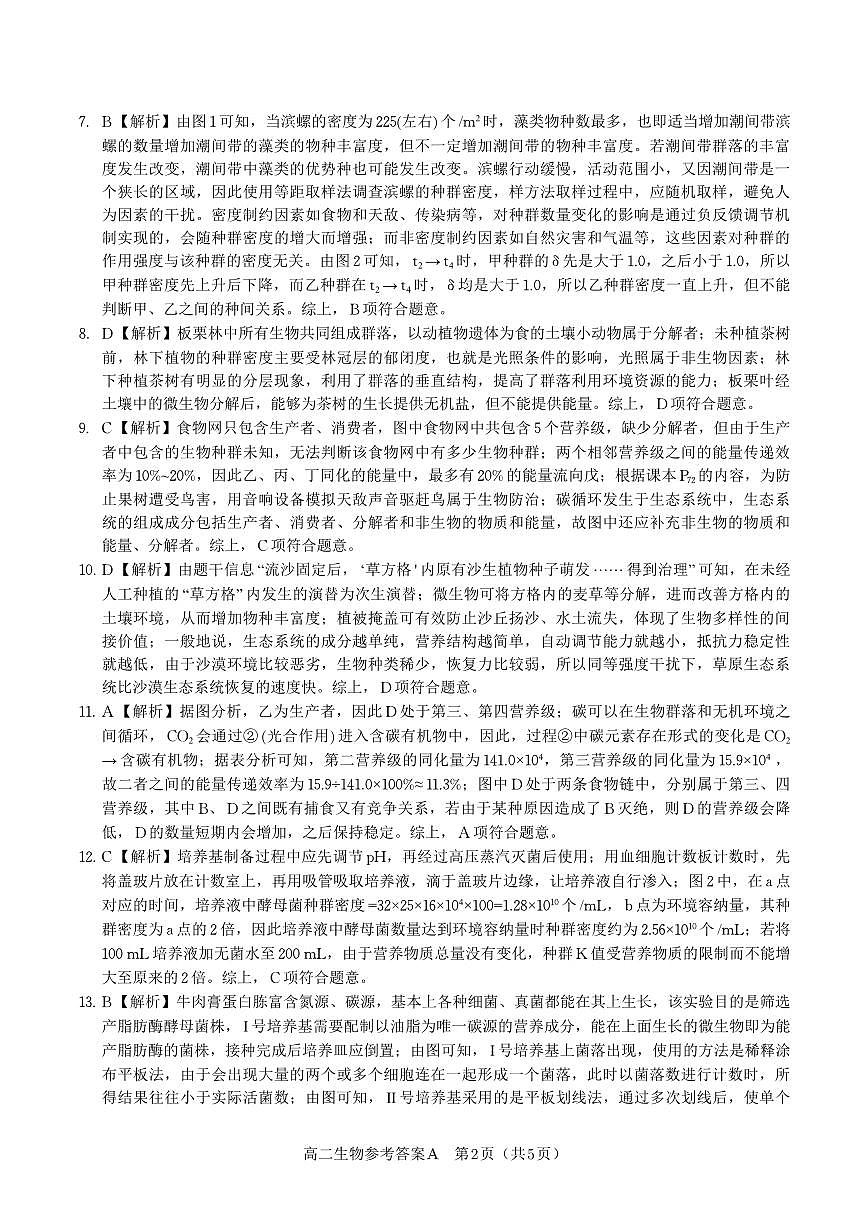 生物试题卷A -高二下7月期末联考答案                            第2页