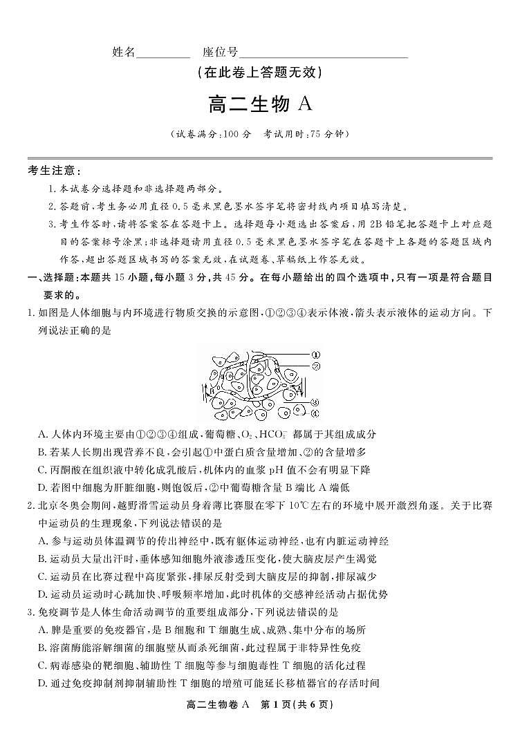 生物学试题卷A -高二下7月期末联考                            第1页