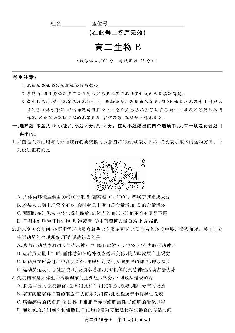 生物试题卷B -高二下7月期末联考                            第1页
