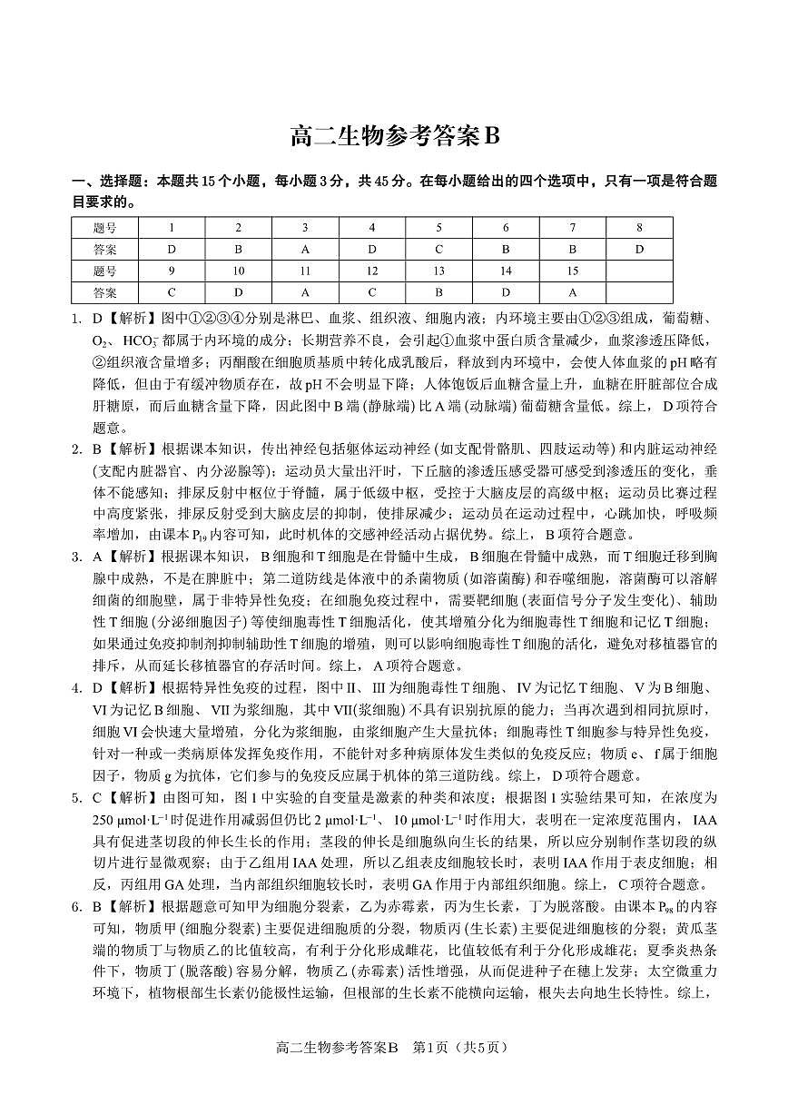 生物试题卷B -高二下7月期末联考答案                            第1页