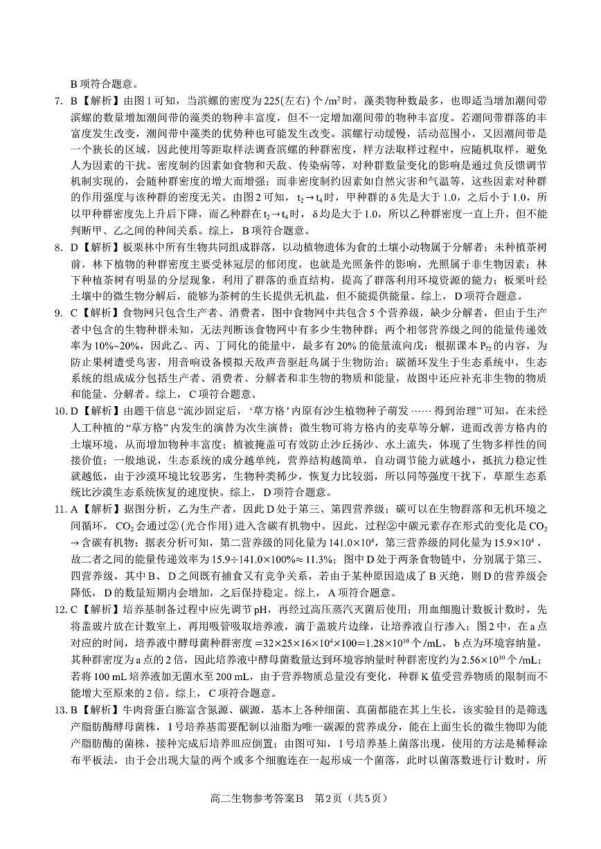 生物试题卷B -高二下7月期末联考答案                            第2页