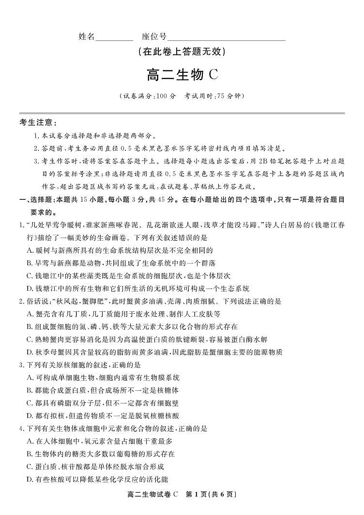 生物试题卷C -高二下7月期末联考 第1页