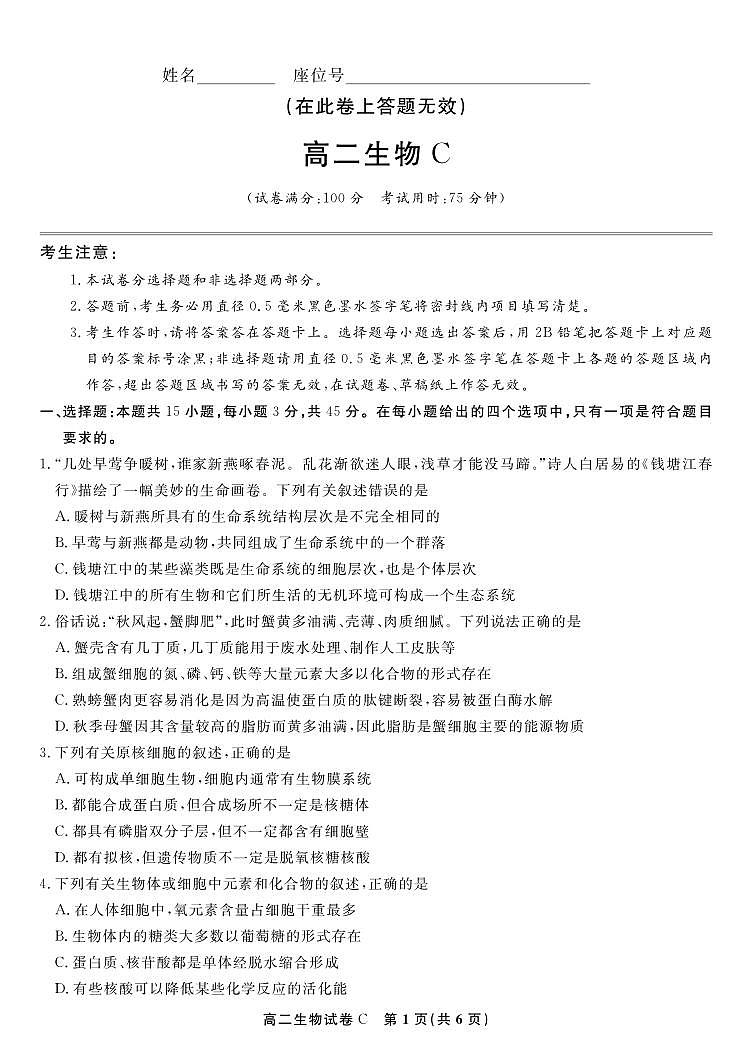 生物试题卷C -高二下7月期末联考                            第1页