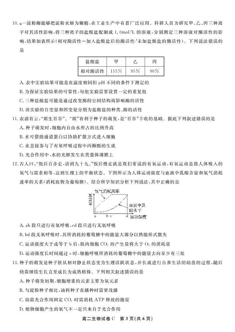 生物试题卷C -高二下7月期末联考                            第3页