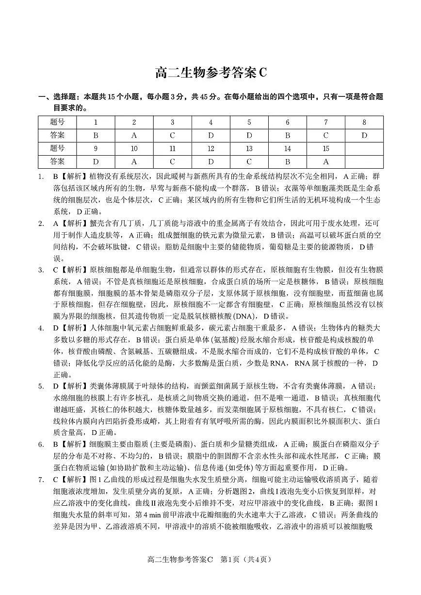生物试题卷C -高二下7月期末联考答案 第1页