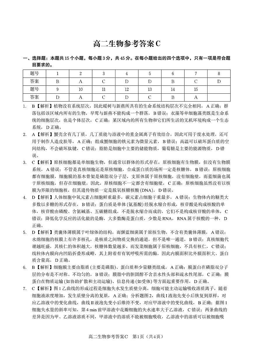 生物试题卷C -高二下7月期末联考答案                            第1页