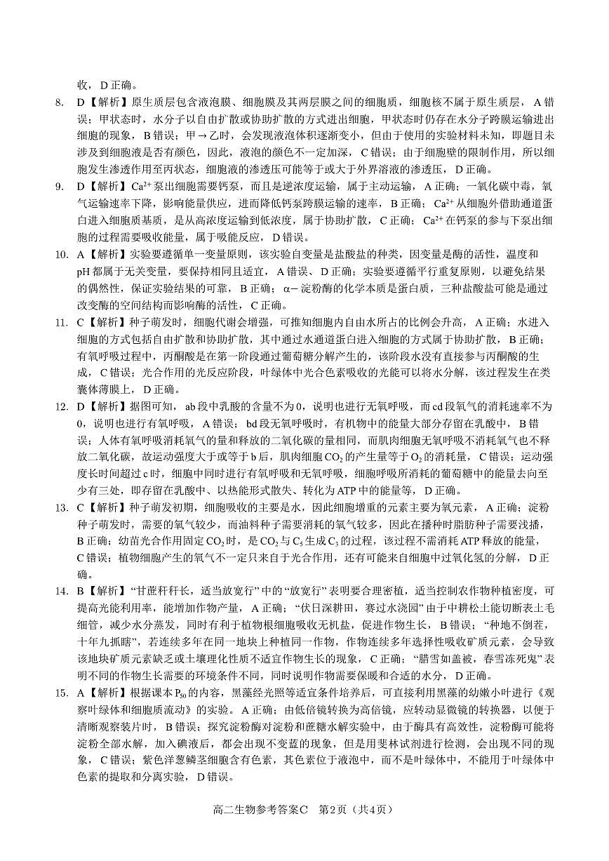 生物试题卷C -高二下7月期末联考答案 第2页