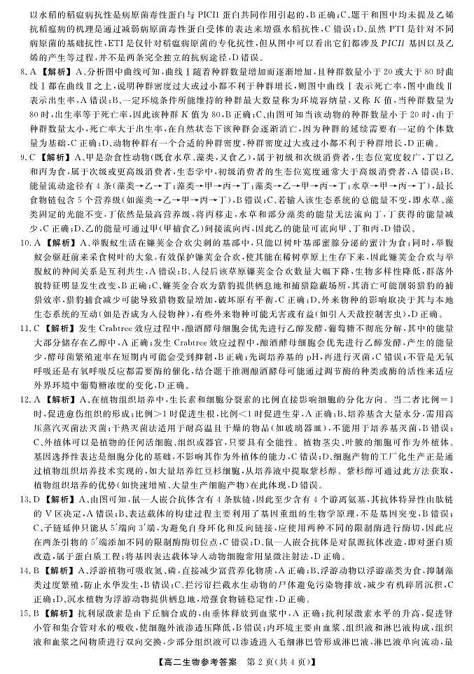 金科·新未来7月3-4日高二联考-生物详解版答案第2页