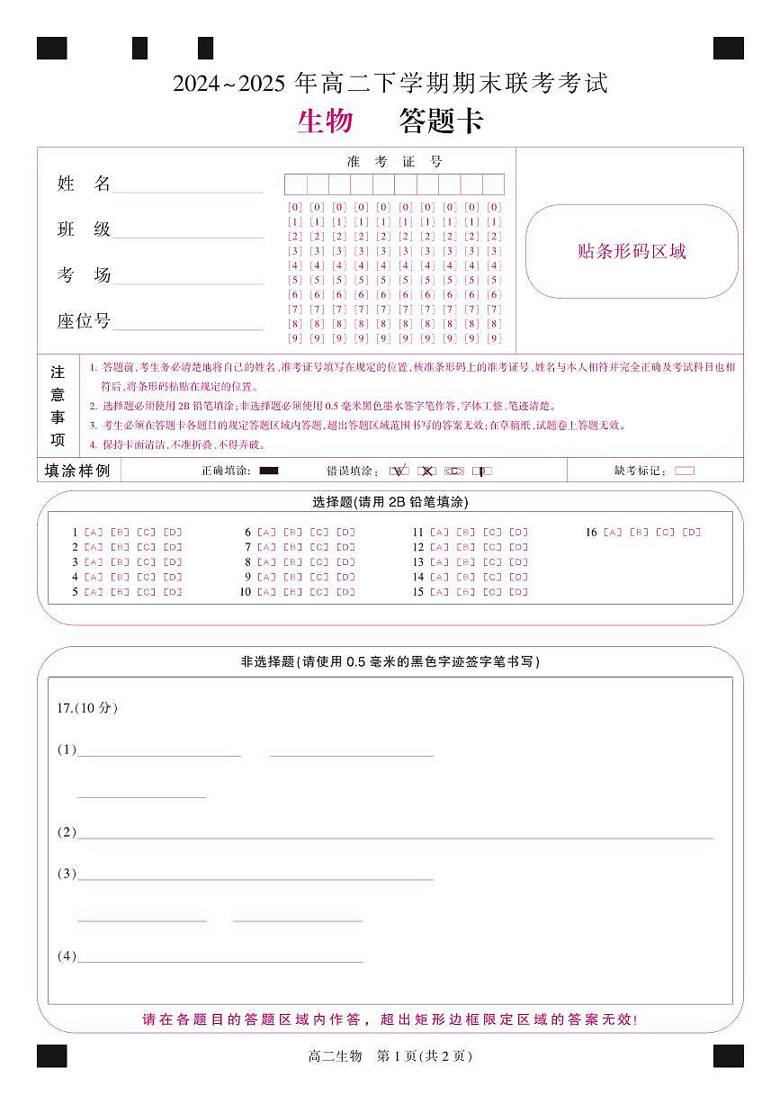 金科·新未来7月3-4日高二联考-生物答题卡第1页