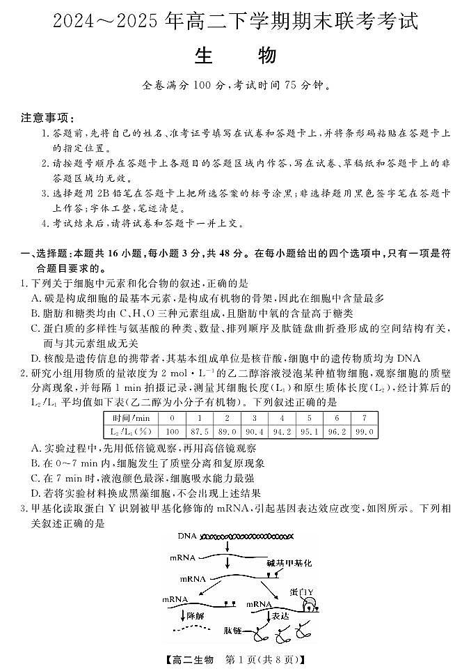 金科·新未来7月3-4日高二联考-生物第1页