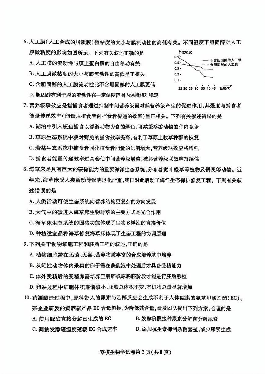 四川省内江市2025届新高二下学期7月零模试题-生物试卷+答案第2页
