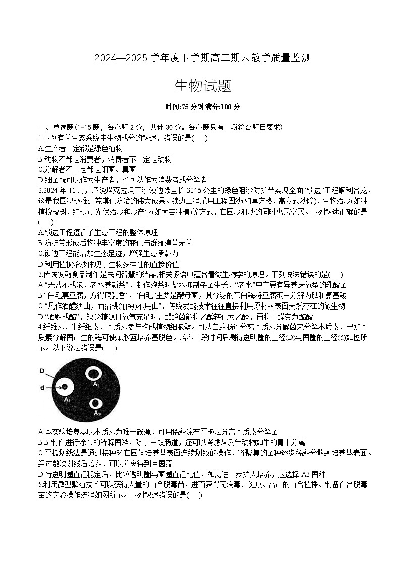 黑龙江省绥化市2024—2025学年高二下学期期末教学质量监测生物试卷+第1页